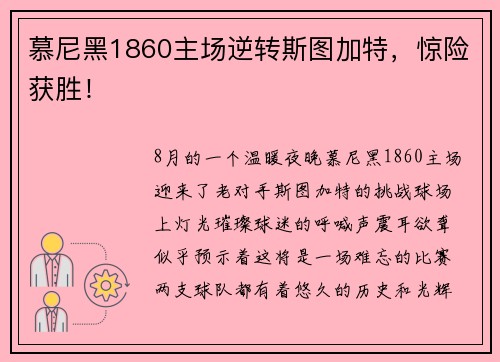 慕尼黑1860主场逆转斯图加特，惊险获胜！