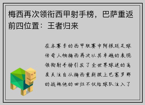 梅西再次领衔西甲射手榜，巴萨重返前四位置：王者归来