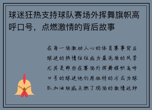 球迷狂热支持球队赛场外挥舞旗帜高呼口号，点燃激情的背后故事