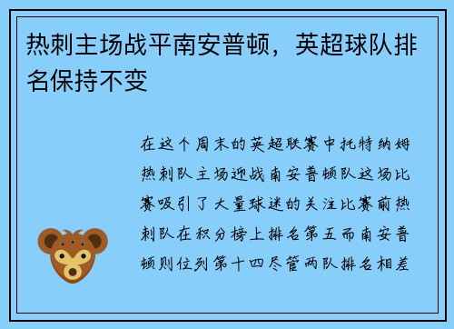 热刺主场战平南安普顿，英超球队排名保持不变