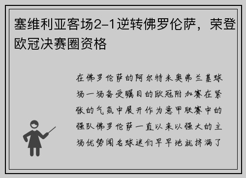 塞维利亚客场2-1逆转佛罗伦萨，荣登欧冠决赛圈资格
