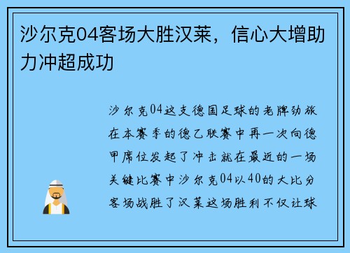 沙尔克04客场大胜汉莱，信心大增助力冲超成功