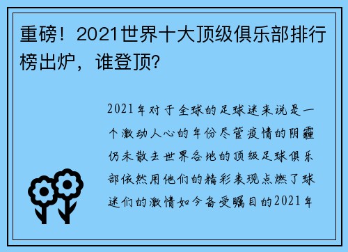 重磅！2021世界十大顶级俱乐部排行榜出炉，谁登顶？