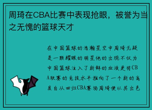 周琦在CBA比赛中表现抢眼，被誉为当之无愧的篮球天才