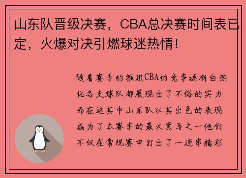山东队晋级决赛，CBA总决赛时间表已定，火爆对决引燃球迷热情！