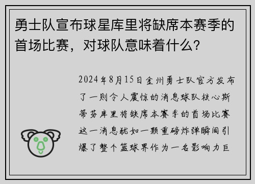 勇士队宣布球星库里将缺席本赛季的首场比赛，对球队意味着什么？