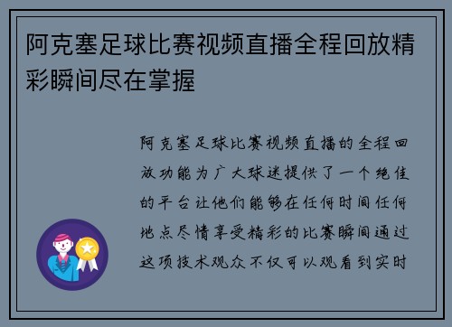 阿克塞足球比赛视频直播全程回放精彩瞬间尽在掌握
