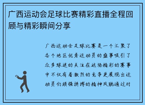 广西运动会足球比赛精彩直播全程回顾与精彩瞬间分享