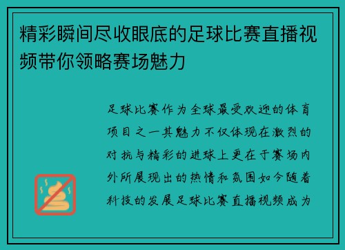 精彩瞬间尽收眼底的足球比赛直播视频带你领略赛场魅力
