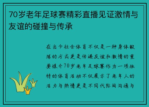 70岁老年足球赛精彩直播见证激情与友谊的碰撞与传承