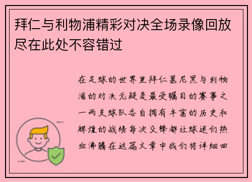拜仁与利物浦精彩对决全场录像回放尽在此处不容错过