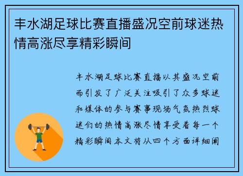 丰水湖足球比赛直播盛况空前球迷热情高涨尽享精彩瞬间