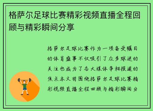 格萨尔足球比赛精彩视频直播全程回顾与精彩瞬间分享